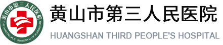 黃山市第三人民醫(yī)院